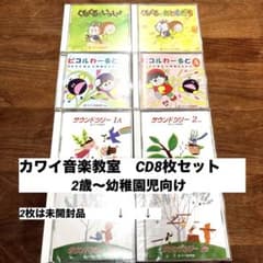 【美品】サウンドツリー　CD8枚セット　幼児向け　カワイ音楽教室のサムネイル
