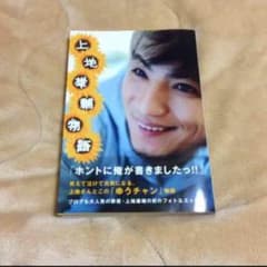 上地雄輔物語 生写真付きのサムネイル