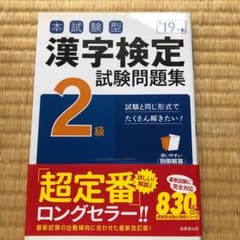 本試験型 漢字検定2級試験問題集 '19年版のサムネイル