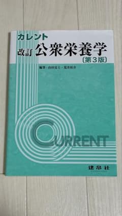 カレント改訂公衆栄養学 第3版のサムネイル