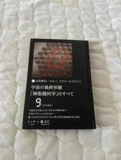 宇宙の最終形態 神聖幾何学のすべて トッチ 磯正仁のサムネイル
