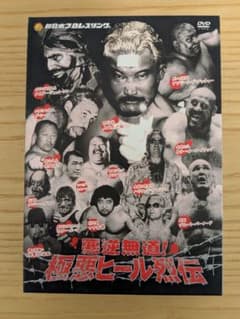 新日本プロレス秘蔵烈伝シリーズ 悪逆無道!極悪ヒール烈伝 DVD-BOX〈2枚… 新日本プロレス秘蔵烈伝シリーズ 悪逆無道！極悪ヒールレスラー烈伝