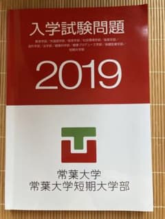 常葉大学　入試試験問題のサムネイル