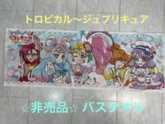 トロピカル〜ジュ⭐︎プリキュア　トロプリ　バスタオル　非売品　プリキュアのサムネイル
