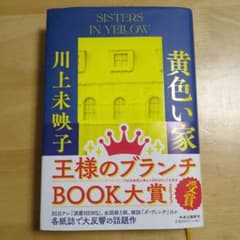黄色い家のサムネイル