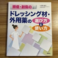 褥瘡・創傷の「ドレッシング材」「外用薬」の選び方と使い方のサムネイル