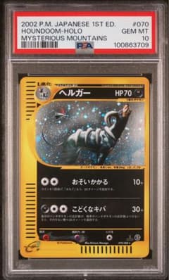 PSA10 ヘルガー ★ 拡張パック第5弾 神秘なる山 070/088 カードe PSA10 ヘルガー ☆ 拡張パック第5弾 神秘なる山 070/088 カードe
