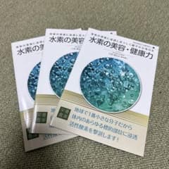 水素の美容・健康力　栄養書庫のサムネイル
