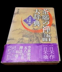 茶席の禅語大辞典 有馬頼底 監修 淡交社 茶道 禅語のサムネイル