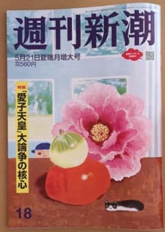 週刊新潮 5月21日号 - メルカリ