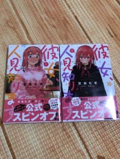 彼女、人見知ります 2のサムネイル