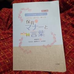 保育のマナーと言葉のサムネイル