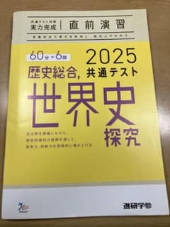 2025 共通テスト対策 実力完成 直前演習 歴史総合、世界史探究のサムネイル
