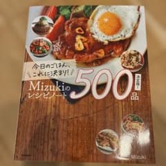 今日のごはん、これに決まり!Mizukiのレシピノート決定版!500品のサムネイル