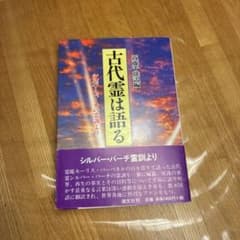 古代霊は語る : シルバー・バーチ霊訓よりのサムネイル