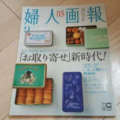 婦人画報　9月号のサムネイル