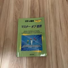 大学への数学 マスター・オブ・整数のサムネイル