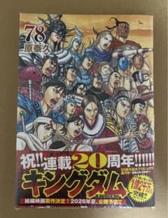 キングダム 78 新品未読品 - メルカリ