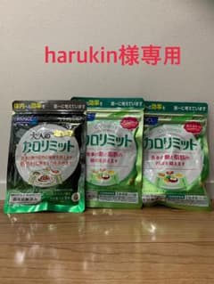 【harukin様　専用】ファンケル カロリミット 120粒のサムネイル