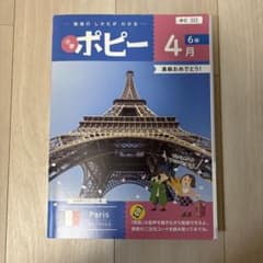 小学ポピー 6年生 4月号 学習テキスト 全家研　国語算数英語のサムネイル
