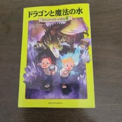 ドラゴンと魔法の水 マジック・ツリーハウスのサムネイル