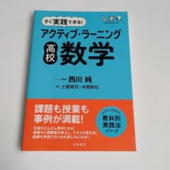 すぐ実践できる! アクティブ・ラーニング 高校数学のサムネイル