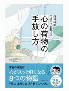 精神科医Tomyが教える 心の荷物の手放し方 [ 精神科医Tomy ]のサムネイル