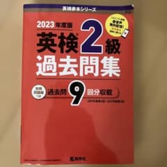 英検2級過去問集(2023年度版)のサムネイル