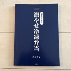 激やせ冷凍弁当 週末作りおき だれウマ 扶桑社のサムネイル