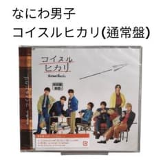 【同時購入割】なにわ男子 コイスルヒカリ 通常盤 CDのサムネイル