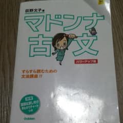 マドンナ古文のサムネイル