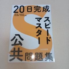 20日完成 スピードマスター 公共問題集のサムネイル