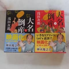 大名倒産 上下巻のサムネイル