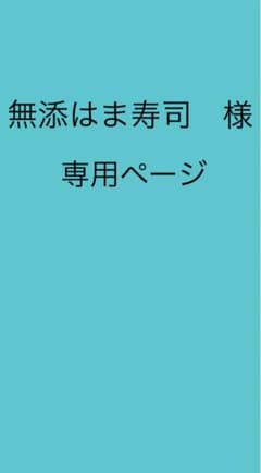 無添はま寿司様　専用ページのサムネイル