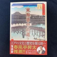 東海道・中山道 旅と暮らしのサムネイル