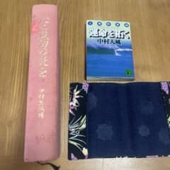 中村天風2冊「運命を拓く」「心に成功の炎を」 - メルカリ