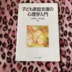 子ども家庭支援の心理学入門のサムネイル