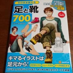 そのまま使える足と靴700 : 700点の足と靴のポーズをCD-ROMに収録のサムネイル