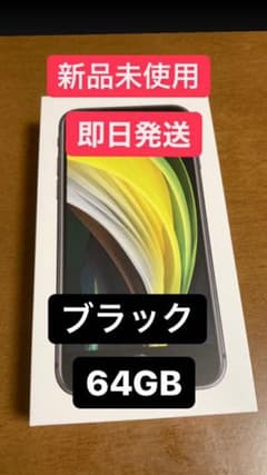 iPhone SE 第2世代 (SE2) ブラック 64 GB ACアダプタ付のサムネイル