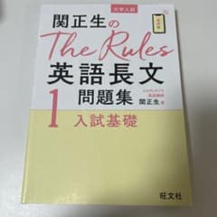 関正生のThe Rules英語長文1 入試基礎のサムネイル