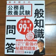 専用です!!合格率99%! 鈴木俊士の公務員教養試験 一般知識 一問一答のサムネイル