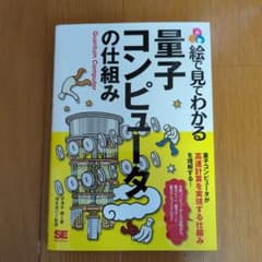 絵で見てわかる量子コンピュータの仕組みのサムネイル
