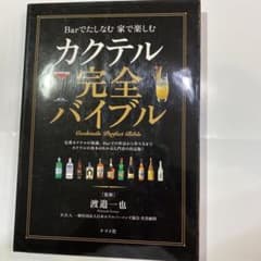 カクテル完全バイブル = Cocktails Perfect Bibles :…のサムネイル