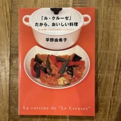 「ル・クルーゼ」だから、おいしい料理 平野由希子のサムネイル