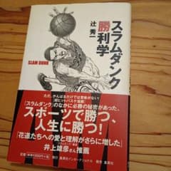 スラムダンク勝利学 辻秀一のサムネイル