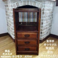 重厚感 美品 カリモクkarimoku 3段チェスト 電話台 A2095 - メルカリ