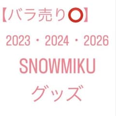【バラ売り⭕️】2023・2024・2026 SNOWMIKU グッズのサムネイル