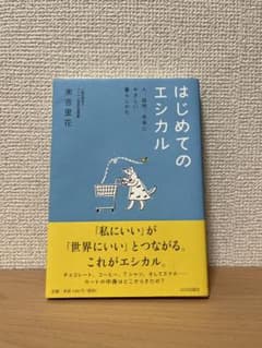 はじめてのエシカル 人、自然、未来にやさしい暮らしかたのサムネイル