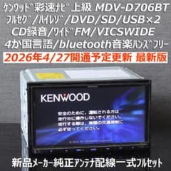 地図2026年4月最新彩速ナビMDV-D706BTフルセグ/ハイレゾ/BT/録音