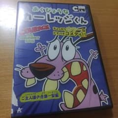 おくびょうなカーレッジくん『ご主人様の危機一髪編』DVD☆新品ケースに交換済み Amazon.co.jp: おくびょうなカーレッジくん ご主人様の危機一髪